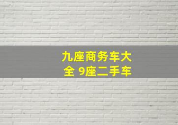 九座商务车大全 9座二手车